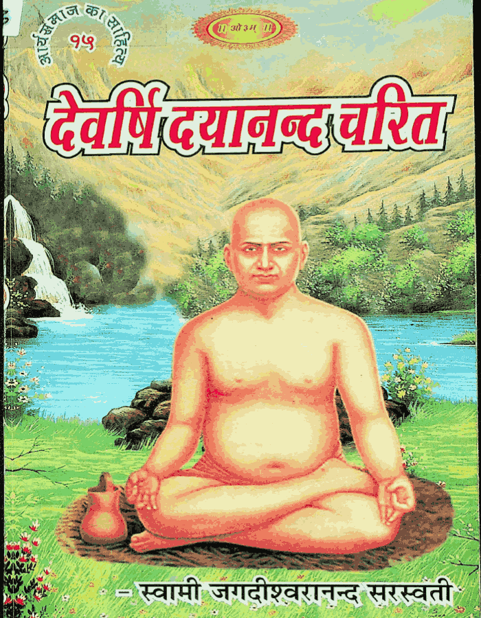 देवर्षि दयानंद चरित